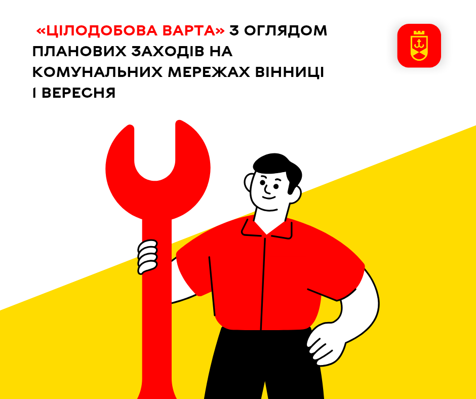 «Цілодобова варта» з оглядом планових заходів на комунальних мережах Вінниці 1 вересня